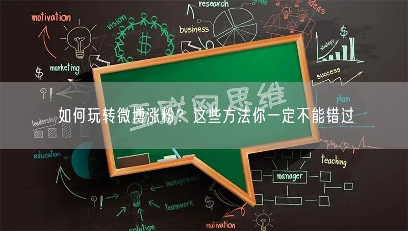 如何玩转微博涨粉？这些方法你一定不能错过