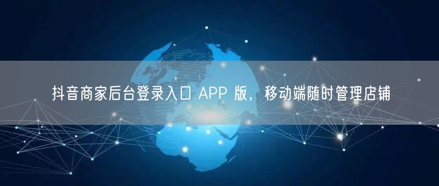 抖音商家后台登录入口 APP 版，移动端