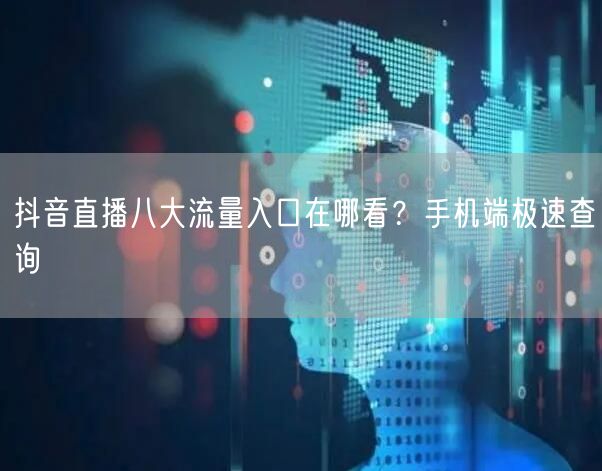 抖音直播八大流量入口在哪看？手机端极速查