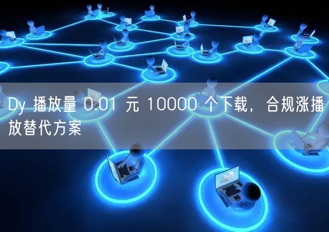 Dy 播放量 0.01 元 10000 