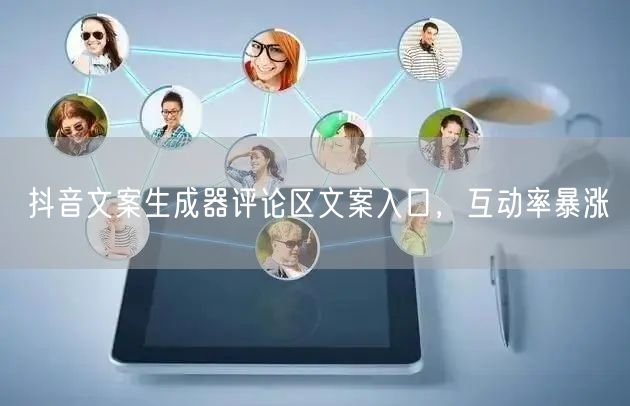 抖音文案生成器评论区文案入口，互动率暴涨