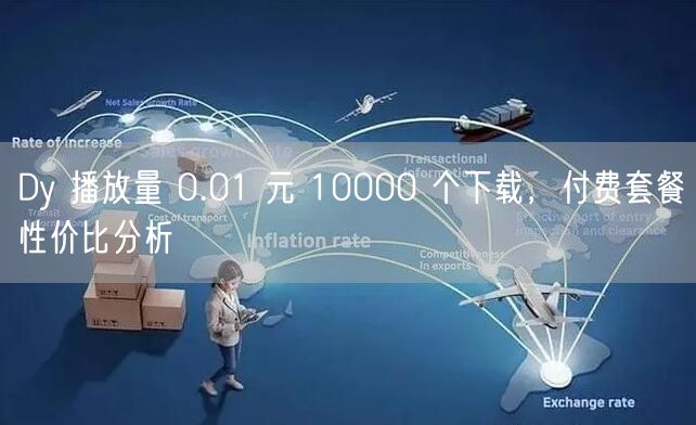 Dy 播放量 0.01 元 10000 