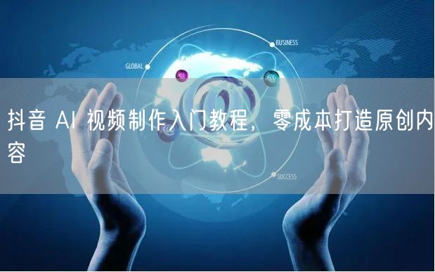 抖音 AI 视频制作入门教程，零成本打造