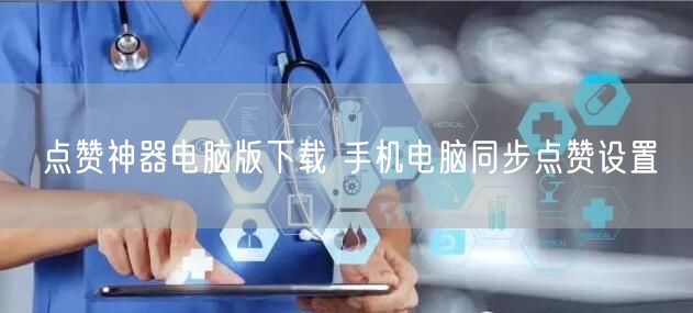 点赞神器电脑版下载 手机电脑同步点赞设置