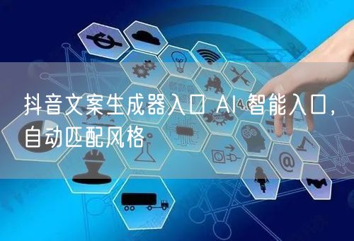 抖音文案生成器入口 AI 智能入口，自动