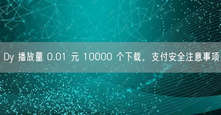 Dy 播放量 0.01 元 10000 