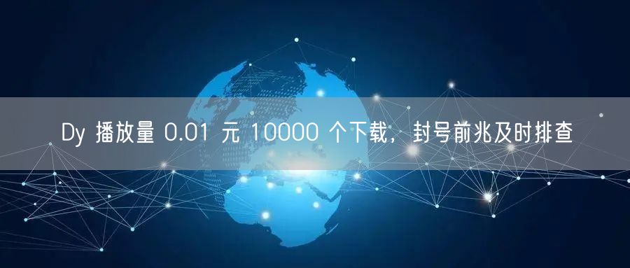 Dy 播放量 0.01 元 10000 