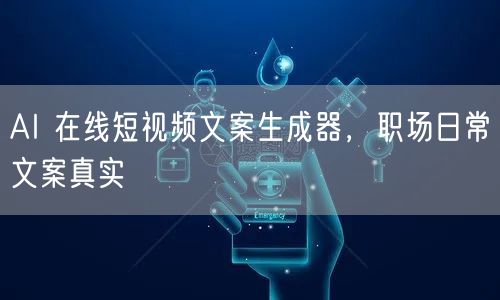 AI 在线短视频文案生成器，职场日常文案