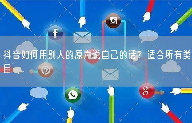 抖音如何用别人的原声说自己的话？适合所有