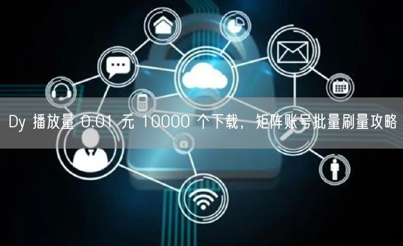 Dy 播放量 0.01 元 10000 