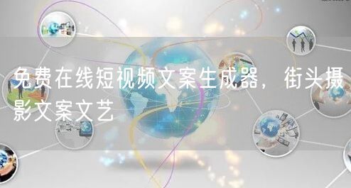 免费在线短视频文案生成器，街头摄影文案文