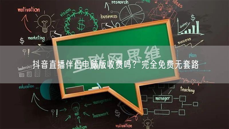 抖音直播伴侣电脑版收费吗？完全免费无套路