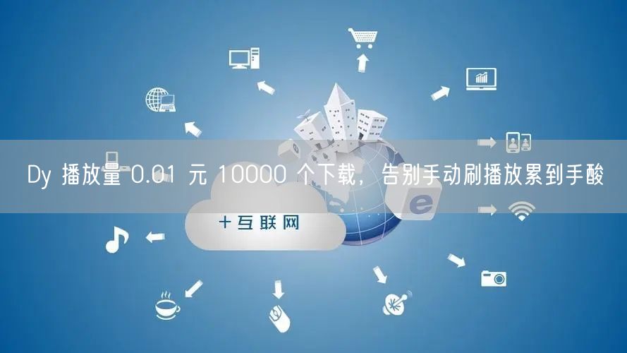 Dy 播放量 0.01 元 10000 