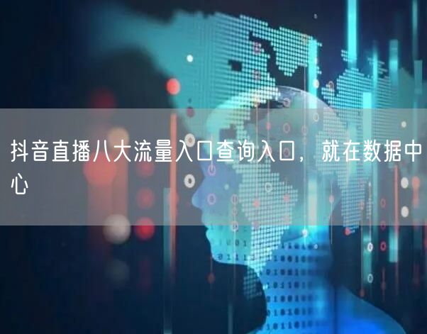 抖音直播八大流量入口查询入口，就在数据中