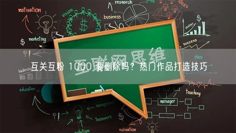 互关互粉 1000 要删除吗？热门作品打