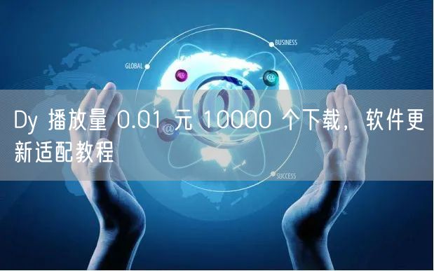 Dy 播放量 0.01 元 10000 