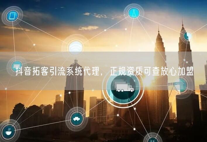 抖音拓客引流系统代理，正规资质可查放心加