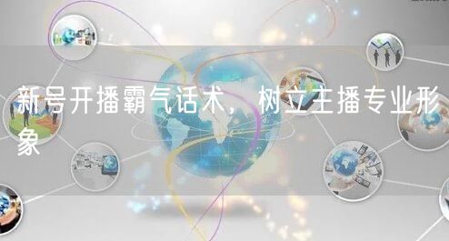 新号开播霸气话术，树立主播专业形象