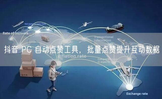抖音 PC 自动点赞工具，批量点赞提升互