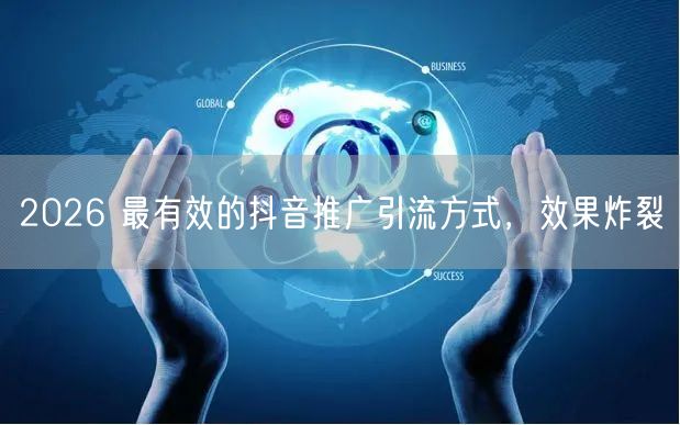 2026 最有效的抖音推广引流方式，效果