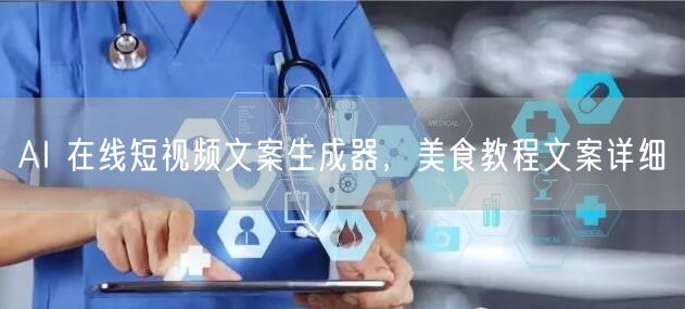 AI 在线短视频文案生成器，美食教程文案