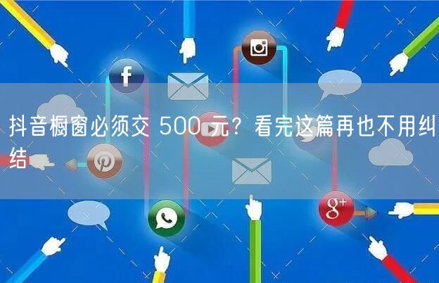 抖音橱窗必须交 500 元？看完这篇再也