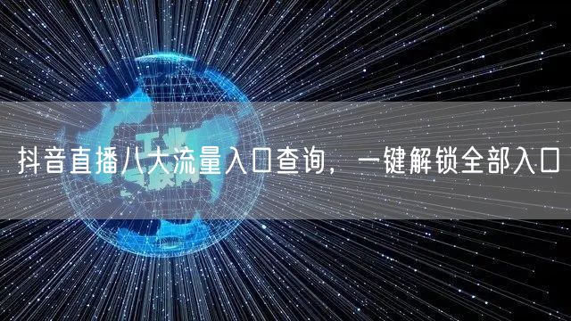 抖音直播八大流量入口查询，一键解锁全部入