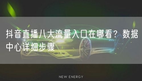 抖音直播八大流量入口在哪看？数据中心详细