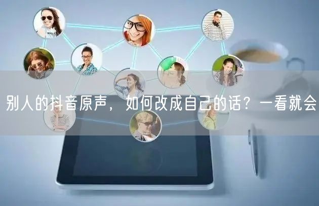 别人的抖音原声，如何改成自己的话？一看就