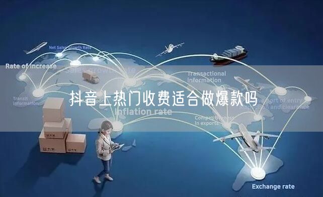抖音上热门收费适合做爆款吗