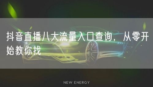 抖音直播八大流量入口查询，从零开始教你找