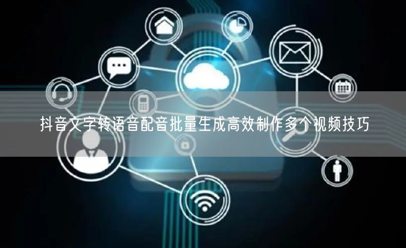 抖音文字转语音配音批量生成高效制作多个视