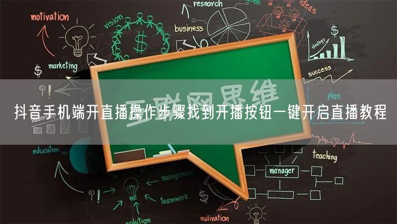 抖音手机端开直播操作步骤找到开播按钮一键