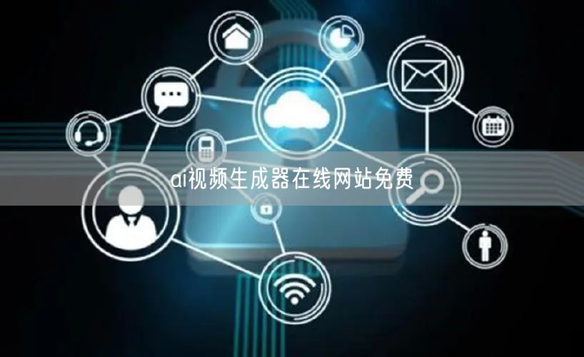 ai视频生成器在线网站免费