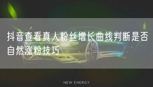 抖音查看真人粉丝增长曲线判断是否自然涨粉