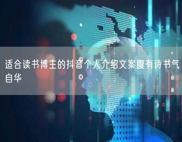 适合读书博主的抖音个人介绍文案腹有诗书气