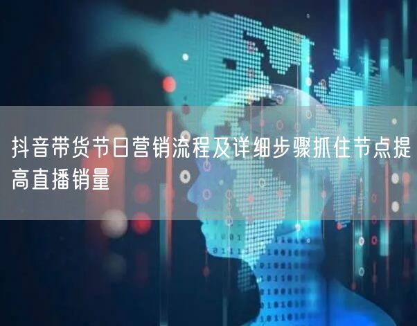 抖音带货节日营销流程及详细步骤抓住节点提
