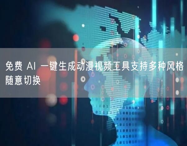 免费 AI 一键生成动漫视频工具支持多种