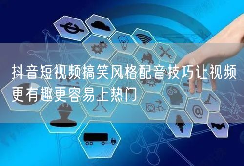 抖音短视频搞笑风格配音技巧让视频更有趣更