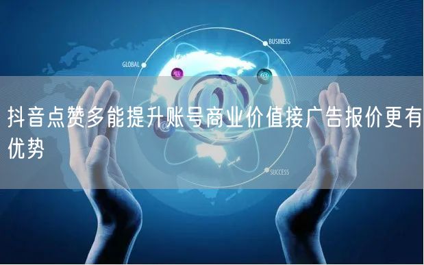 抖音点赞多能提升账号商业价值接广告报价更