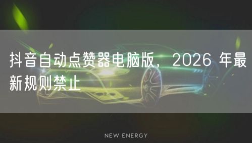 抖音自动点赞器电脑版，2026 年最新规