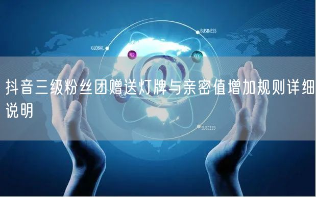 抖音三级粉丝团赠送灯牌与亲密值增加规则详