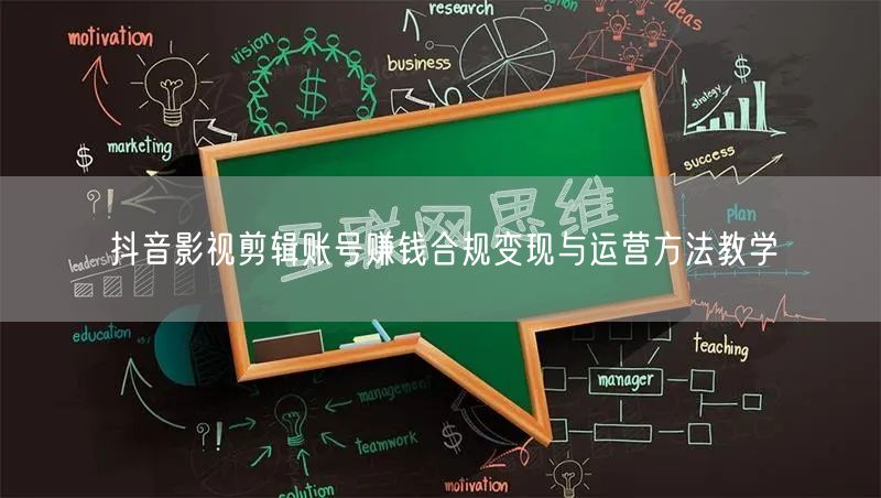 抖音影视剪辑账号赚钱合规变现与运营方法教