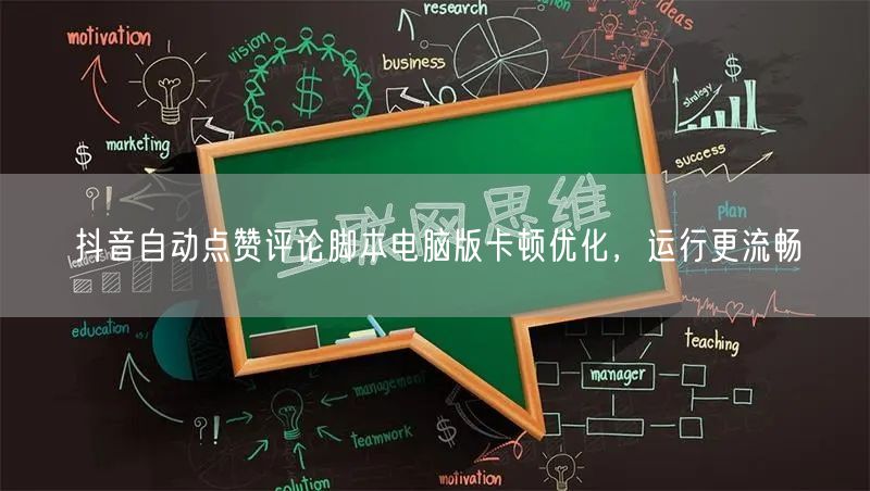 抖音自动点赞评论脚本电脑版卡顿优化，运行