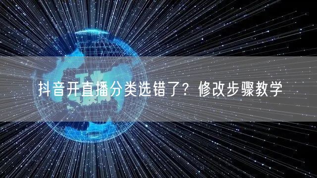 抖音开直播分类选错了？修改步骤教学