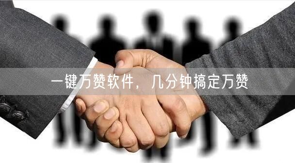 一键万赞软件，几分钟搞定万赞