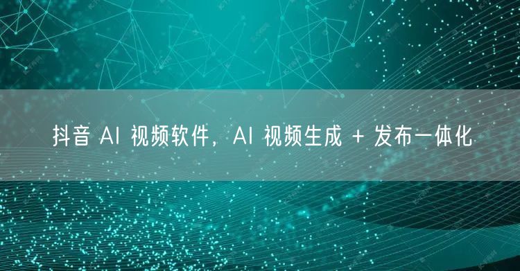 抖音 AI 视频软件，AI 视频生成 +
