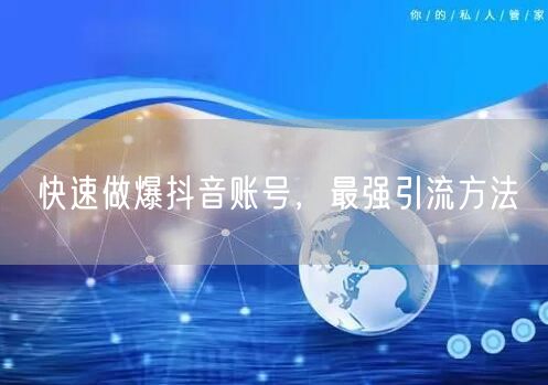 快速做爆抖音账号，最强引流方法