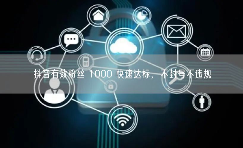 抖音有效粉丝 1000 快速达标，不封号