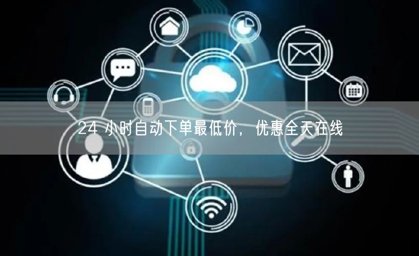 24 小时自动下单最低价，优惠全天在线